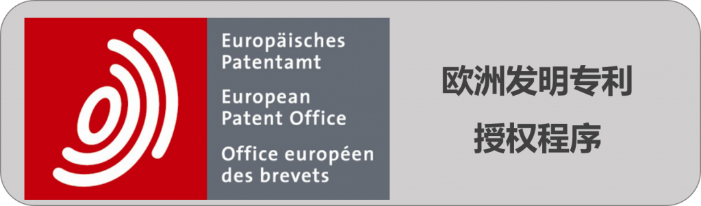 欧洲专利 欧洲专利授权 海外专利 欧洲发明专利 专利生效程序