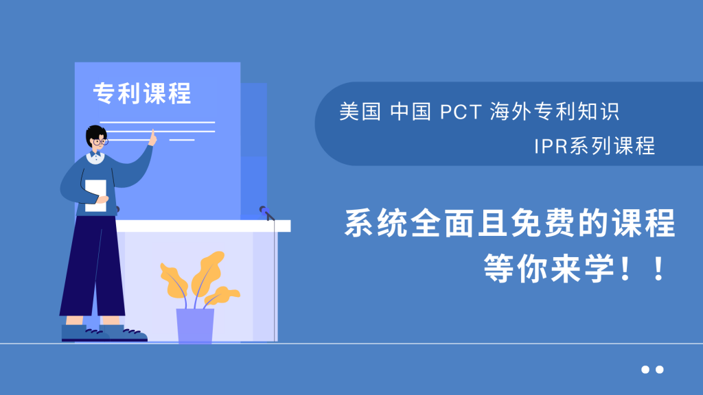 海外专利 美国专利申请 专利培训课程 中国专利申请 PCT申请 七星天
