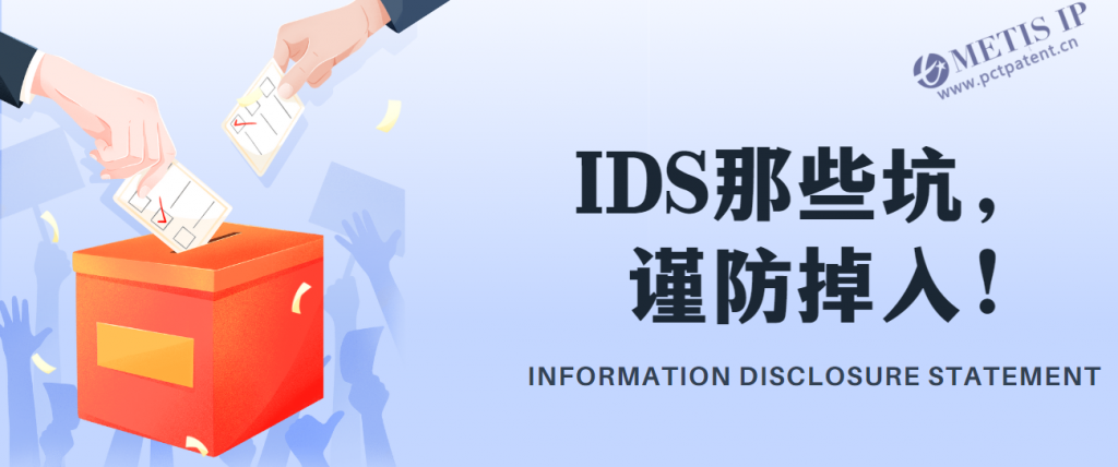 IDS 信息披露 美国专利