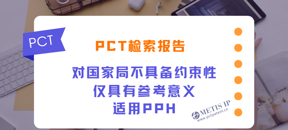 PCT检索报告 国际检索 国际检索报告 PCT阶段